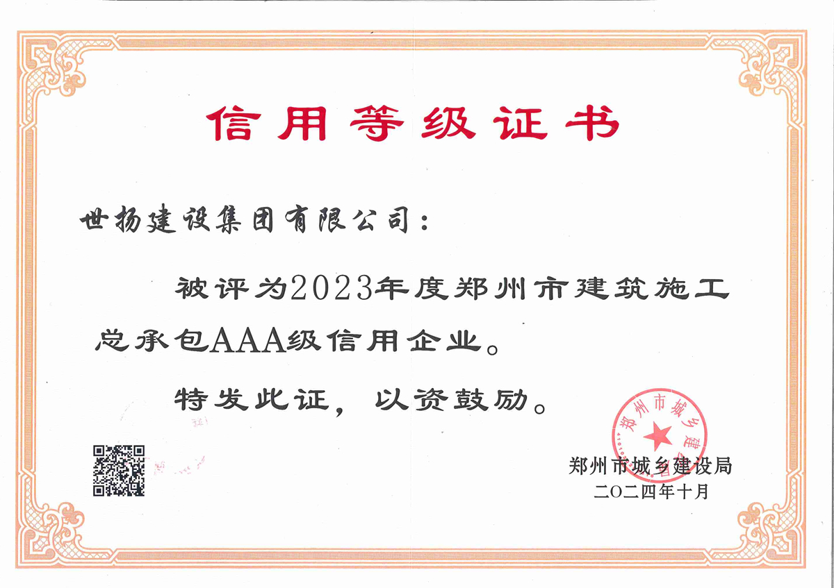 2023年度鄭州市建筑施工總承包AAA企業(yè)